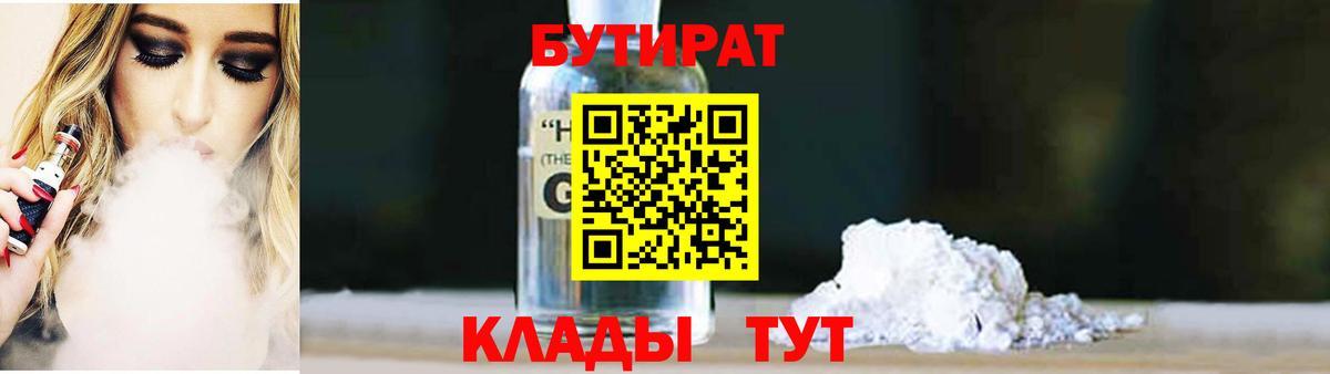 Бутират оксибутират  Вход с VPN  Арсеньев 