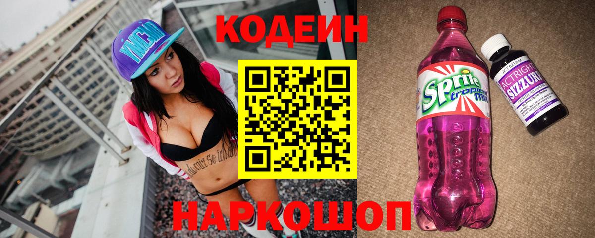 Кодеин Purple Drank Арсеньев